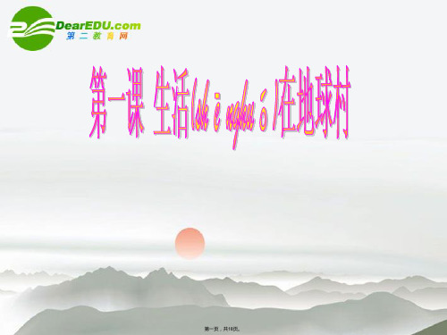 九年级政治《地球村的形成》教学课件人民版