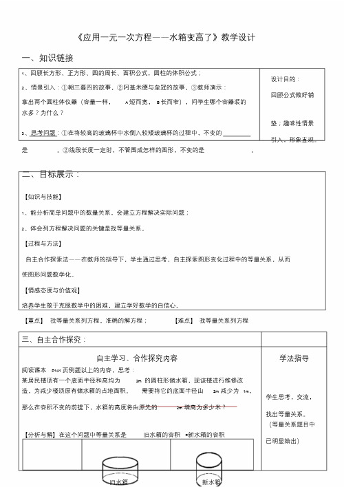 北师大版初中数学七年级上册《3应用一元一次方程—水箱变高了》赛课教案3.doc