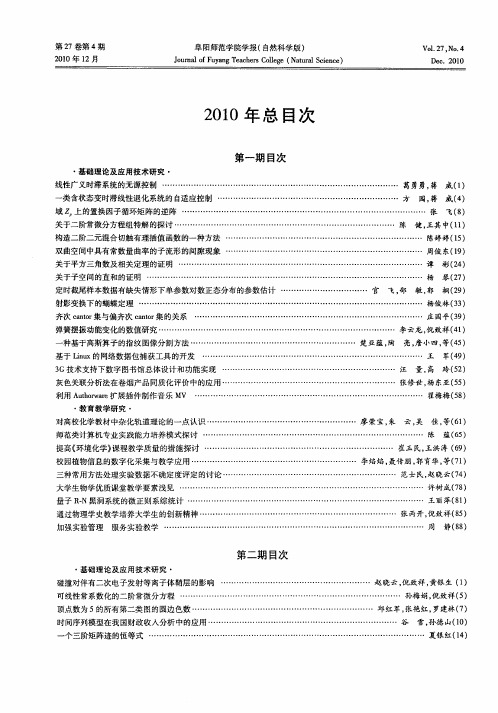 《阜阳师范学院学报(自然科学版)》2010年总目次