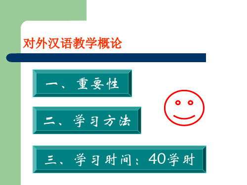 第一章(第一节：对外汉语教学的性质和特点)