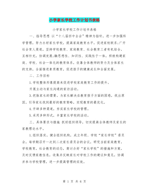 小学家长学校工作计划书表格(最新篇)