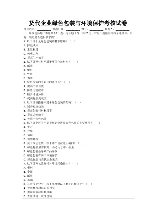 货代企业绿色包装与环境保护考核试卷