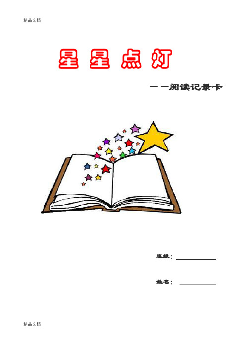 四年级课外阅读记录卡word版本