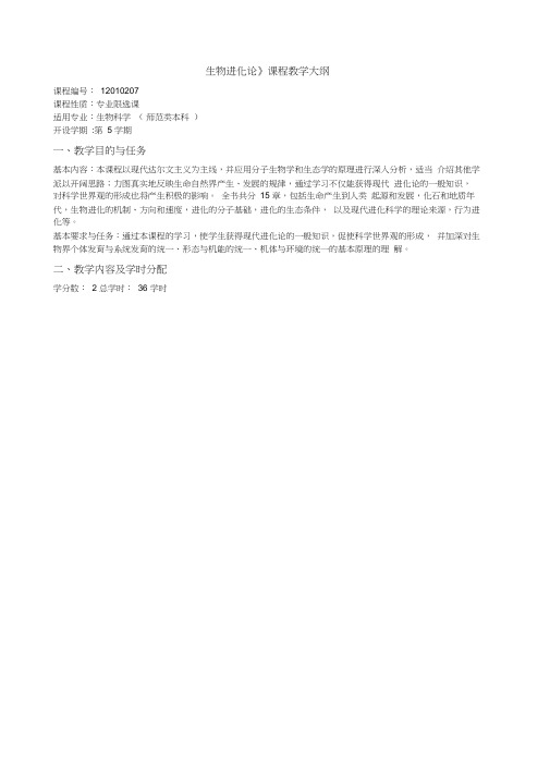 《生物进化论》课程教学大纲