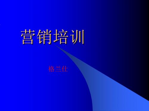 格兰仕营销培训内部讲义ppt课件