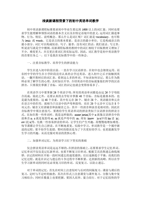 浅谈新课程背景下的初中英语单词教学