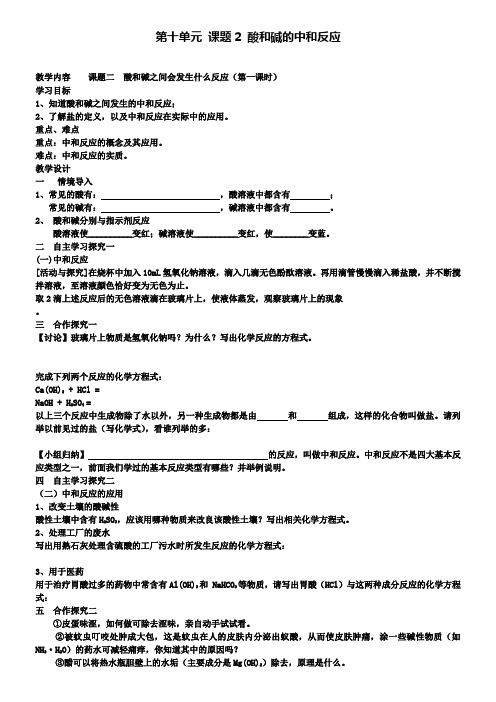 人教版化学九年级下册(新)第十单元课题2酸和碱的中和反应教案