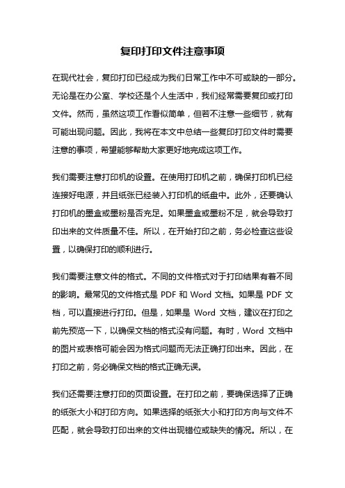 复印打印文件注意事项