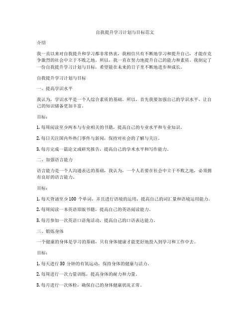 自我提升学习计划与目标范文