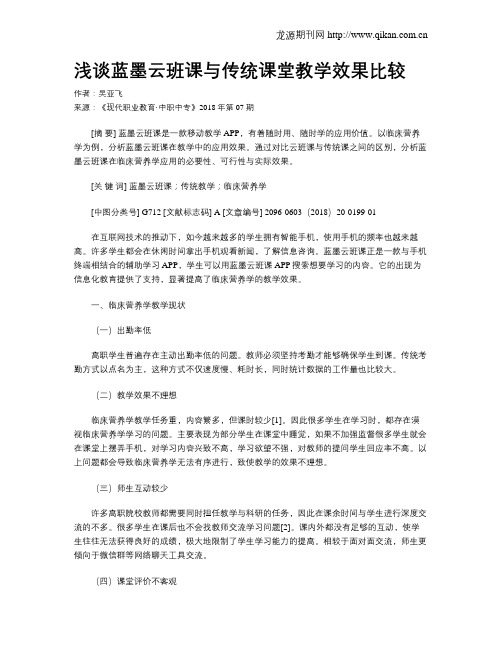 浅谈蓝墨云班课与传统课堂教学效果比较