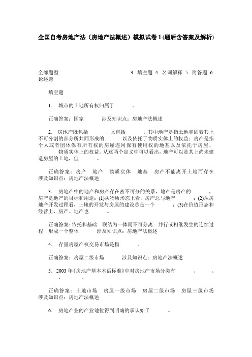 全国自考房地产法(房地产法概述)模拟试卷1(题后含答案及解析)