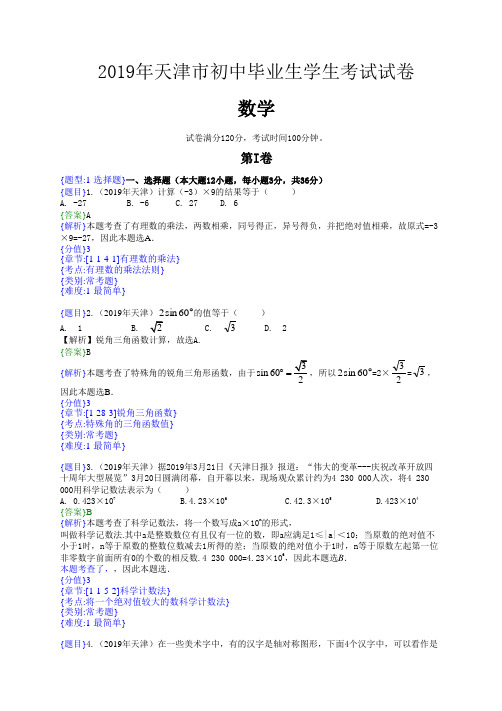 2019年天津中考数学试题(解析版)