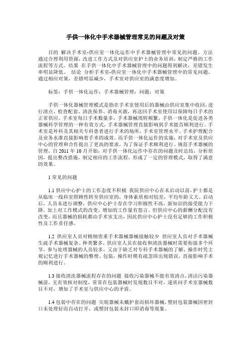 手供一体化中手术器械管理常见的问题及对策