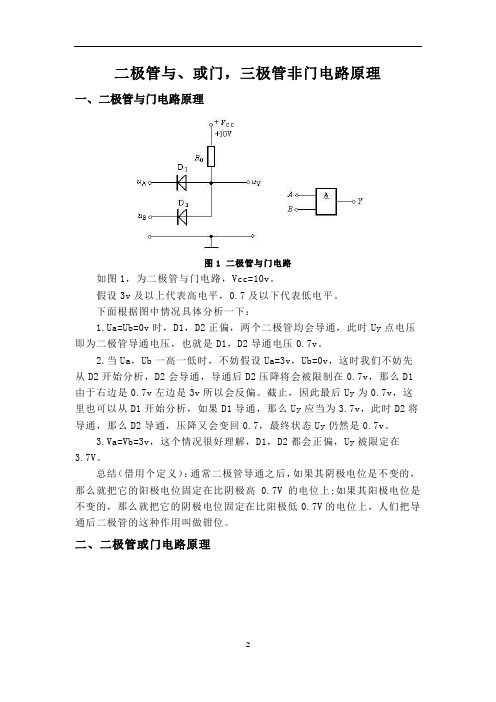 二极管与、或门,三极管非门电路原理