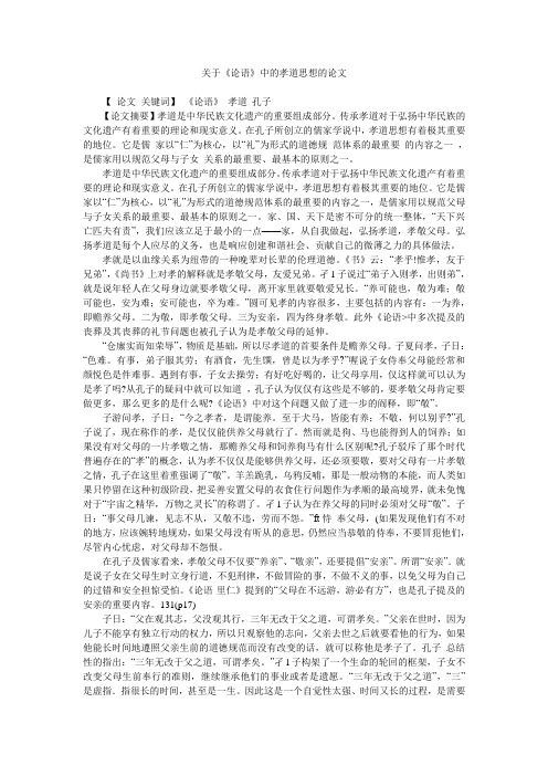 关于《论语》中的孝道思想的论文