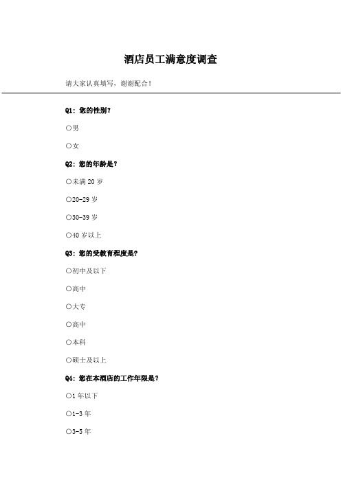 酒店员工满意度调查_问卷统计助手