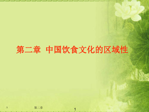 中国饮食文化-2中国饮食文化的区域性