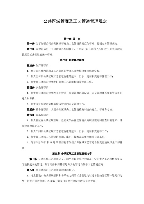 公共区域管廊及工艺管道管理规定---化工安全管理制度