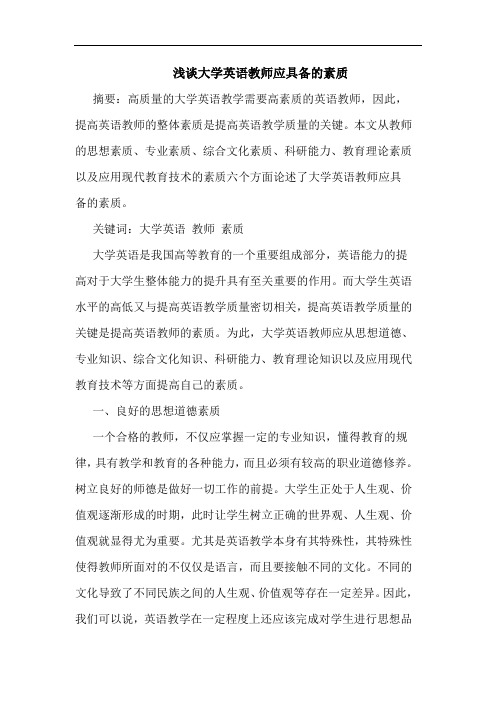 大学英语教师应具备素质