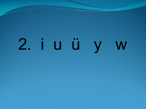 人教(部编版)一级上册语文 拼音 i u ü y w (共15张PPT)