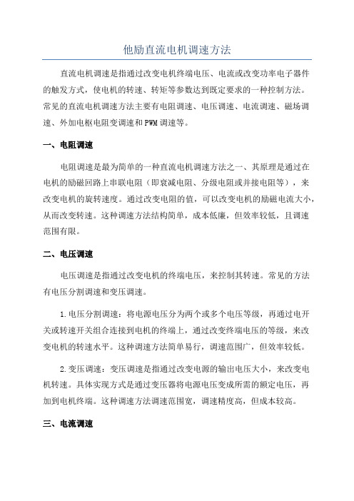 他励直流电机调速方法