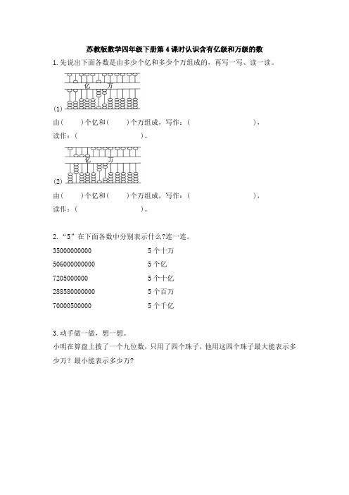 【数学】苏教版数学四年级下册第4课时认识含有亿级和万级的数