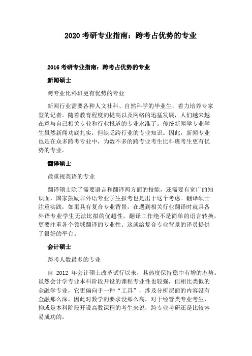 2020考研专业指南：跨考占优势的专业