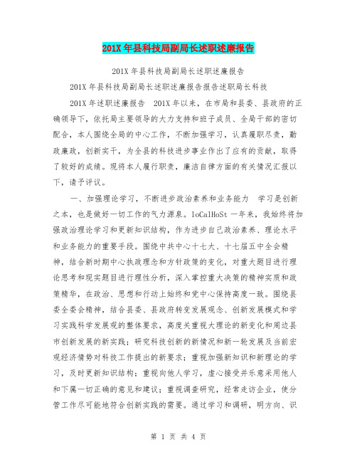 201X年县科技局副局长述职述廉报告