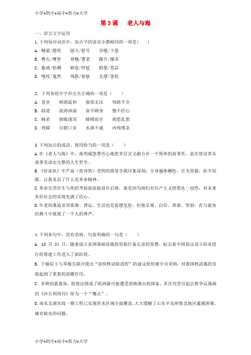 配套K12高中语文第3课老人与海同步训练含解析1
