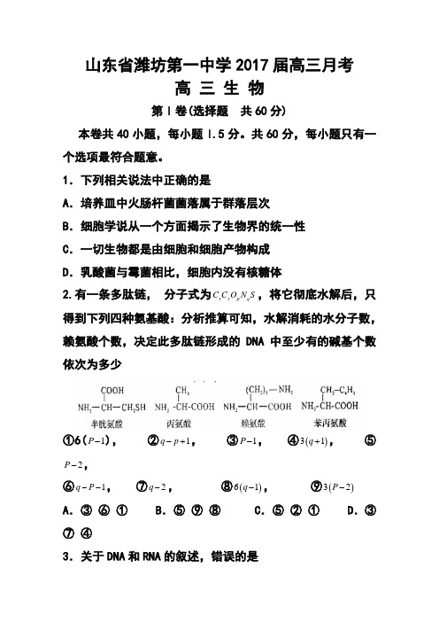 2017届山东省潍坊第一中学高三月考生物试题及答案