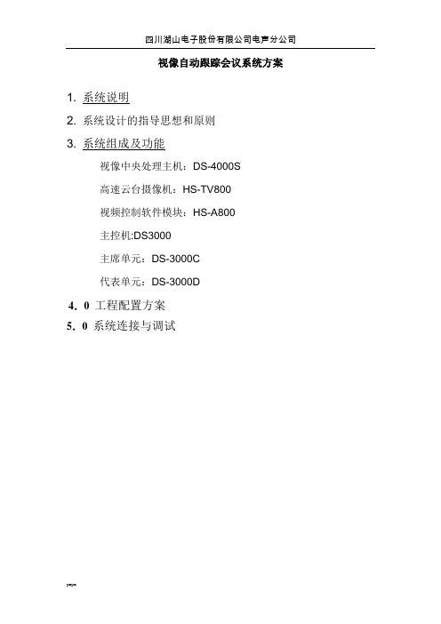 视像自动跟踪会议系统方案