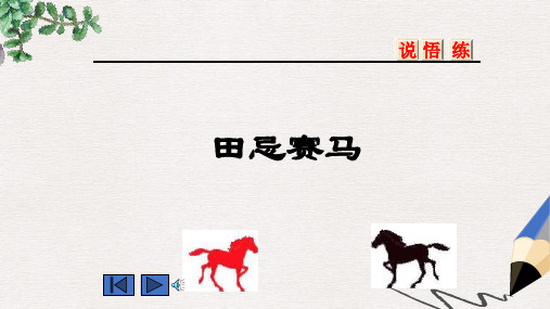 北师大版小学三年级语文下册田忌赛马下载_精品ppt课件