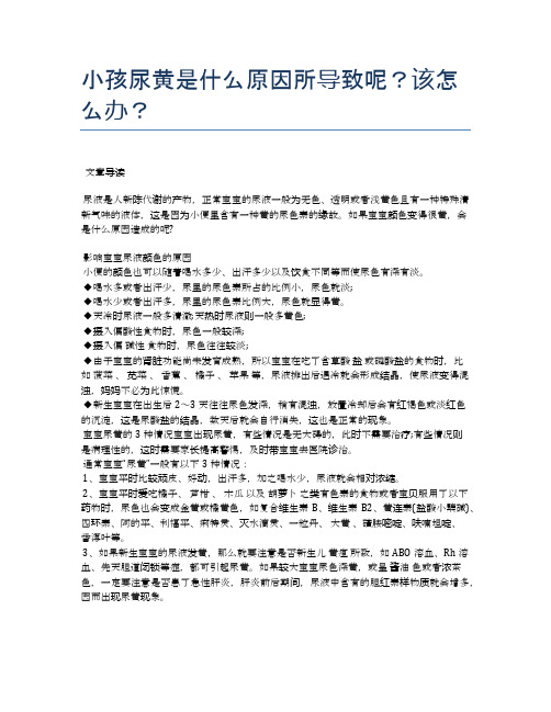 小孩尿黄是什么原因所导致呢？该怎么办？【医学养生常识】