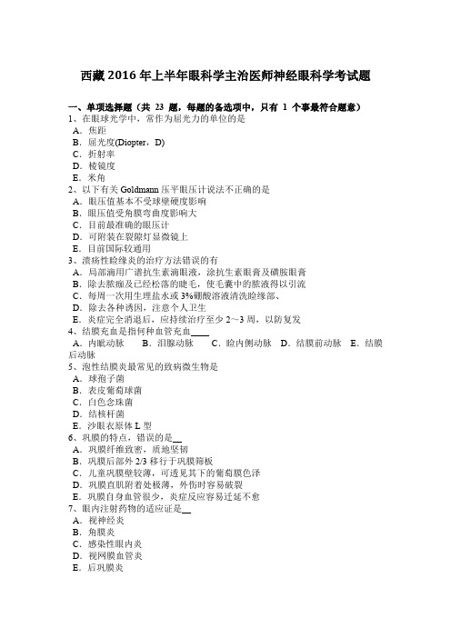 西藏2016年上半年眼科学主治医师神经眼科学考试题
