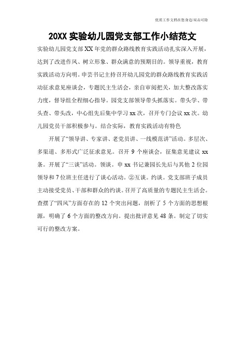 20XX实验幼儿园党支部工作小结范文