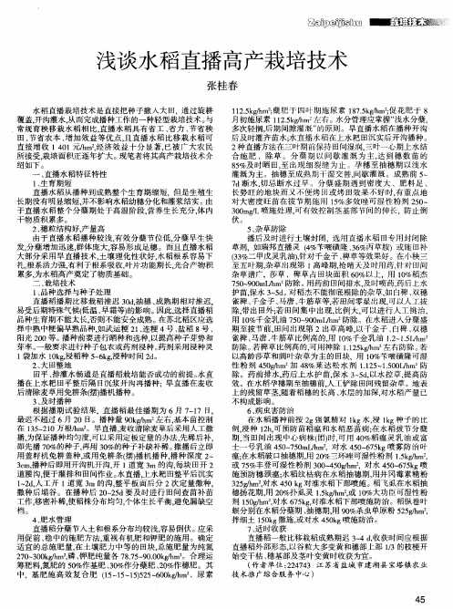 浅谈水稻直播高产栽培技术