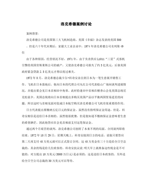 洛克希德案例讨论
