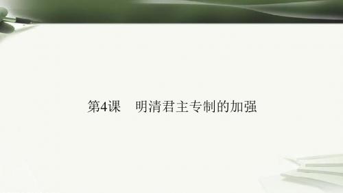 高中历史第一单元古代中国政治制度1.4明清君主专制的加强课件新人教版必修1