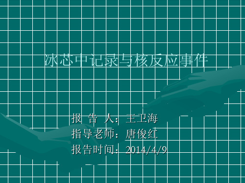 冰芯研究用于全球变化研究中的基本原理
