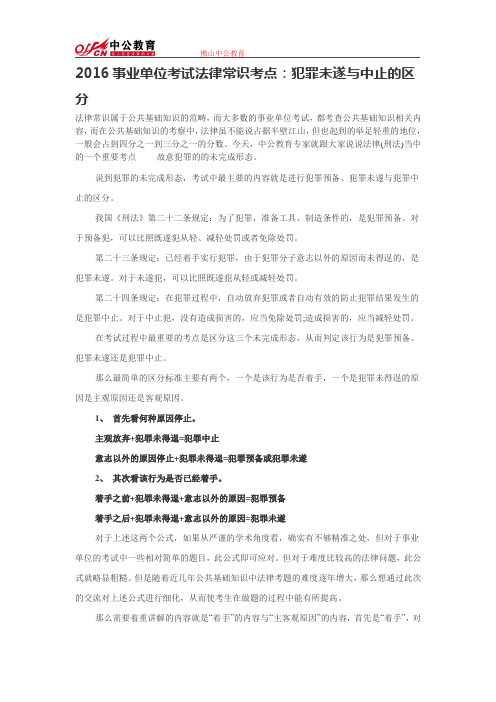 2016事业单位考试法律常识考点：犯罪未遂与中止的区分