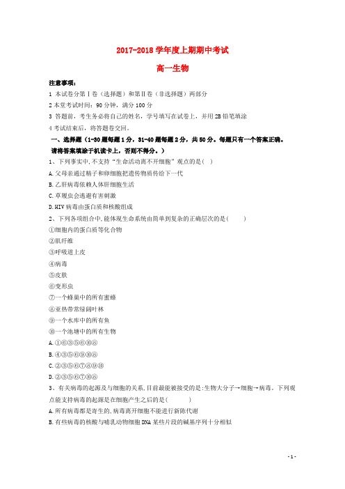 四川省成都市2017_2018学年高一生物上学期期中试题2017112401115