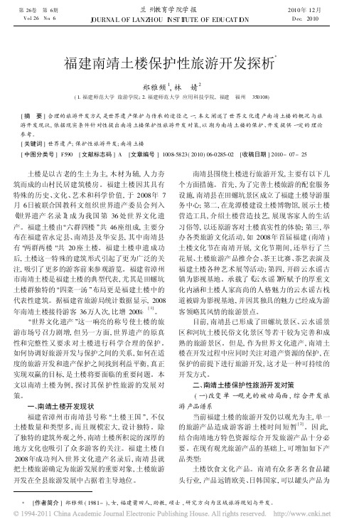 福建南靖土楼保护性旅游开发探析