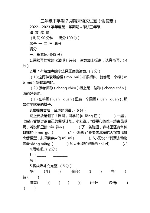 三年级下学期7月期末语文试题(含答案)