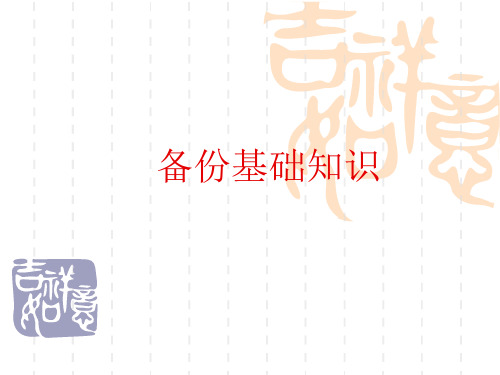 备份基础知识课件