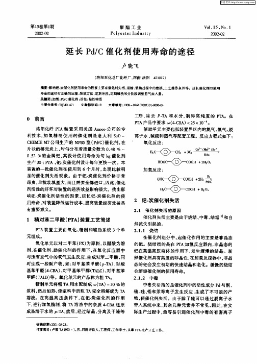 延长Pd／C催化剂使用寿命的途径