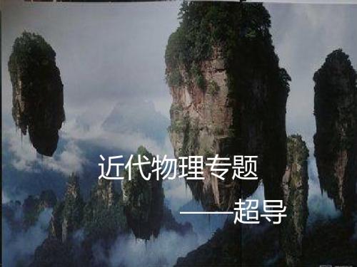 超导