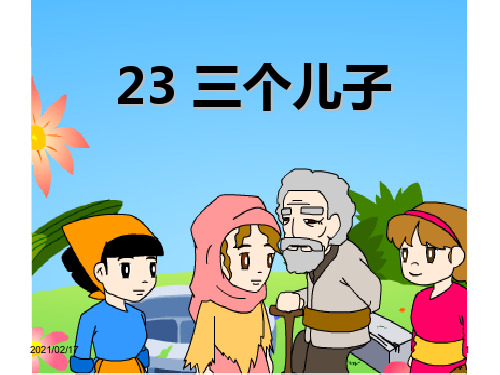 小学二年级下学期语文第23课三个儿子优质课件PPT