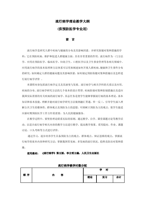 流行病学理论教学大纲供预防医学专业用