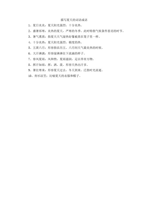 描写夏天的词语成语