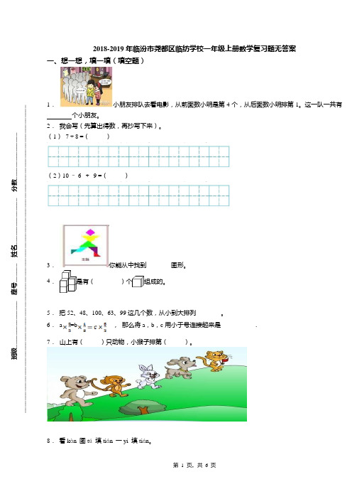 2018-2019年临汾市尧都区临纺学校一年级上册数学复习题无答案
